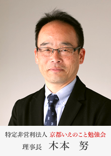 京都いえのこと勉強会 理事長　木本  努