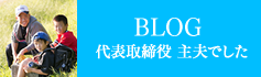 BLOG「父子手帳」 代表取締役主夫でした