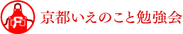 京都いえのこと勉強会