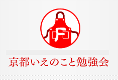 京都いえのこと勉強会