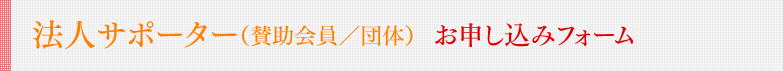 法人サポーター（賛助会員／団体）  お申し込みフォーム