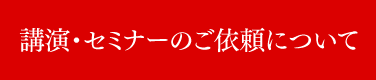 講演・セミナーのご依頼について