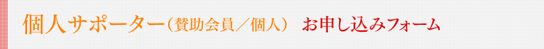 個人サポーター（賛助会員／個人）  お申し込みフォーム