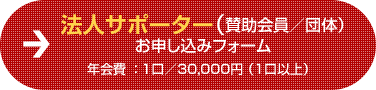 法人サポーター（賛助会員／団体） お申し込みフォーム 年会費：1口／30,000円 （1口以上）