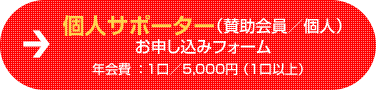 個人サポーター（賛助会員／個人）お申し込みフォーム 年会費：1口／5,000円 （1口以上）