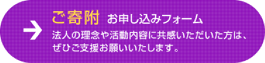 ご寄附  お申し込みフォーム 法人の理念や活動内容に共感いただいた方は、ぜひご支援お願いいたします。