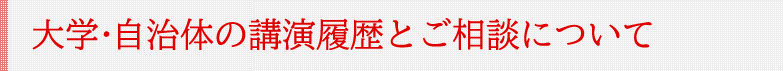 大学・自治体の講演履歴とご相談について